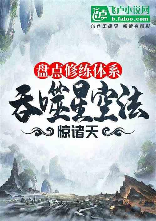 盘点修炼体系:吞噬星空法惊诸天
