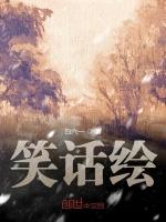 笑话绘
