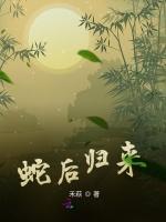 蛇后归来