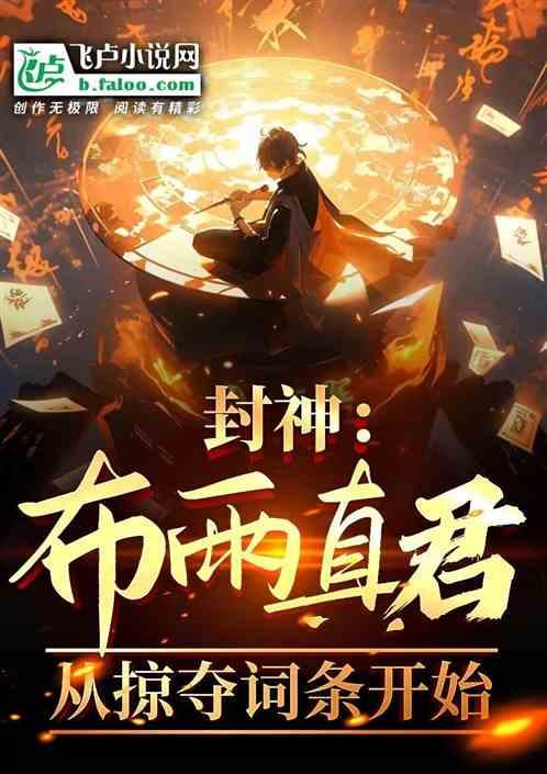 封神毒士：坑杀三圣，昊天吓尿了
