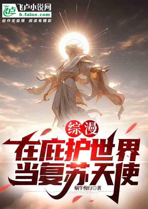综漫；在庇护所世界召唤大天使