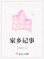 家乡记事