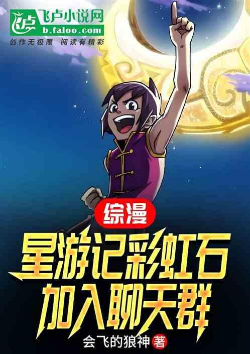 综漫：星游记彩虹石，加入聊天群