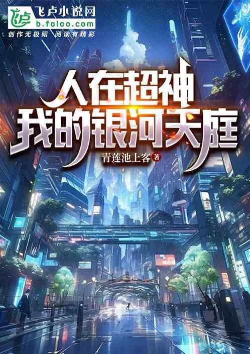 人在超神，我的银河天庭