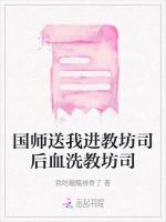 国师送我进教坊司后血洗教坊司