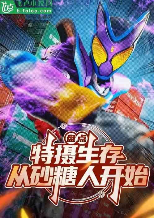 盘点：特摄生存，从砂糖人开始
