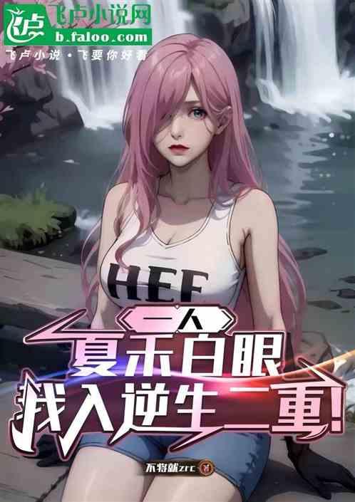 一人：夏禾白眼，我入逆生二重！