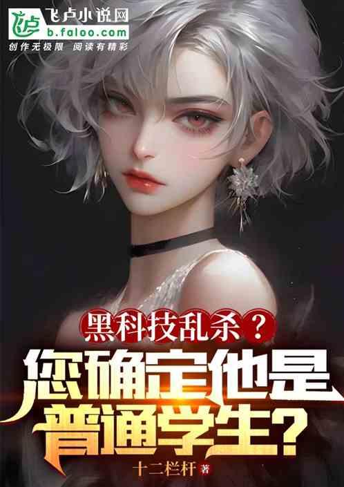 黑科技乱杀？您确定他是普通学生