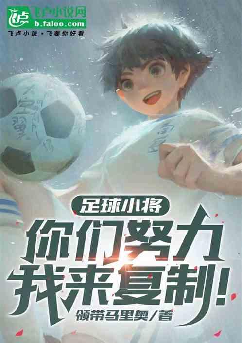 足球小将：你们努力我来复制！