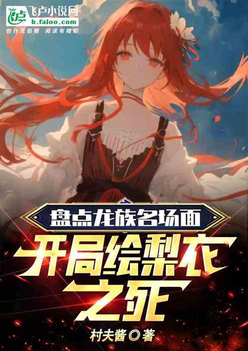 盘点龙族名场面：开局绘梨衣之死