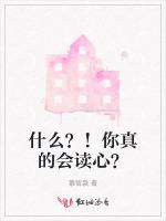 什么？！你真的会读心？