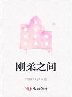 刚柔之间