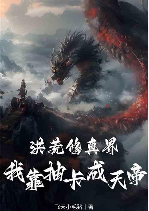 洪荒修真界我靠抽卡成天帝