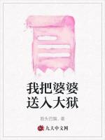 我把婆婆送入大狱