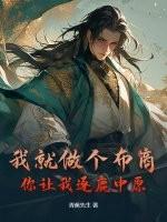我就做个布商，你让我逐鹿中原？