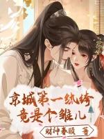 京城第一纨绔，竟是个雏儿！