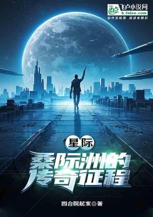 星际：桑际洲的传奇征程