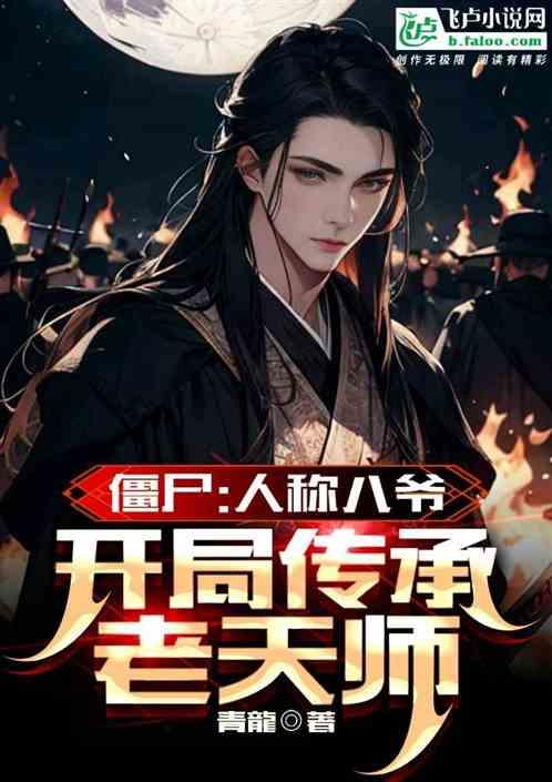 僵尸：人称八爷，开局传承老天师