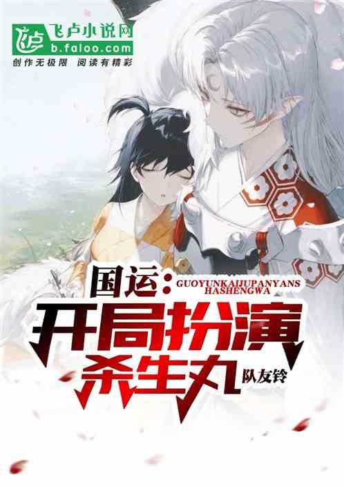 绑架全人类：扮演杀生丸，队友铃！