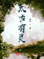 太古有灵