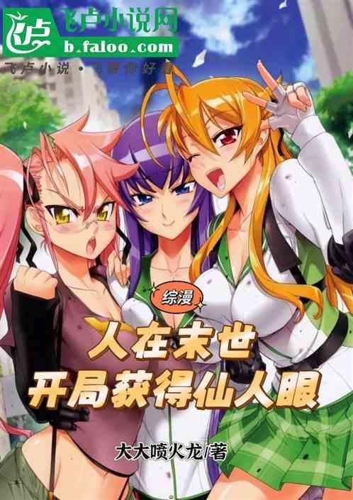 综漫：人在末世，开局获得仙人眼
