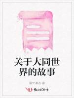关于大同世界的故事