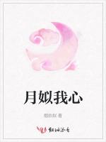 月姒我心