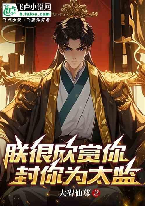 朕很欣赏你，封你为太监