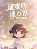 避难所通万界，各界大佬跪求收留