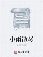 小雨散尽