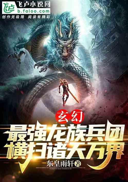 玄幻:最强龙族兵团横扫诸天万界