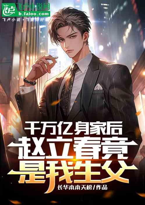 万亿身家后才知，我父亲是赵立春
