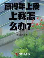 高冷年上爱上我怎么办？！