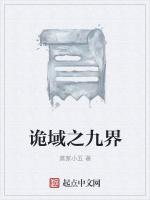 诡域之九界