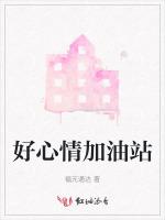 好心情加油站