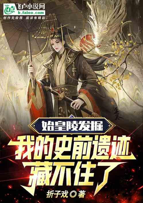 始皇陵发掘，我史前遗迹藏不住了