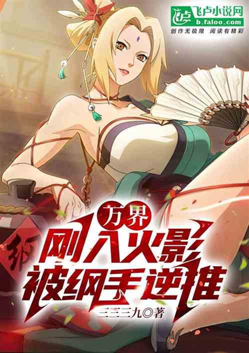 万界：刚入火影被纲手逆推