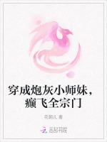 穿成炮灰小师妹，癫飞全宗门