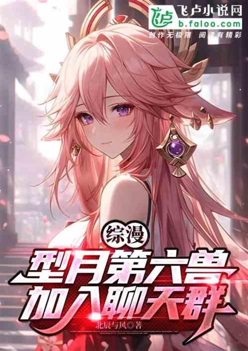 综漫：型月第六兽，加入聊天群