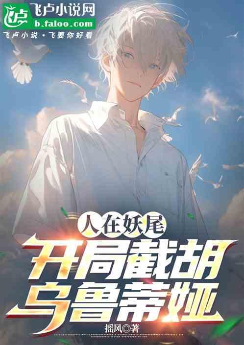 人在妖尾，开局截胡乌鲁蒂娅
