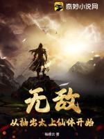 无敌，从抽出太上仙体开始