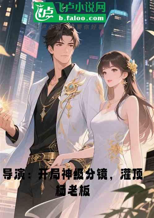 导演：开局神级分镜，灌顶杨老板