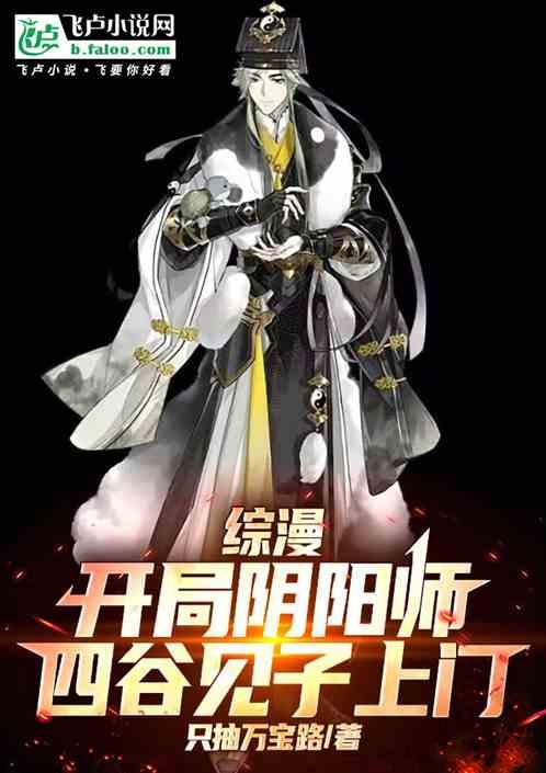 综漫：开局阴阳师，四谷见子上门