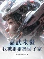 高武末世：我被姐姐捡回了家