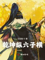 乾坤纵六子横