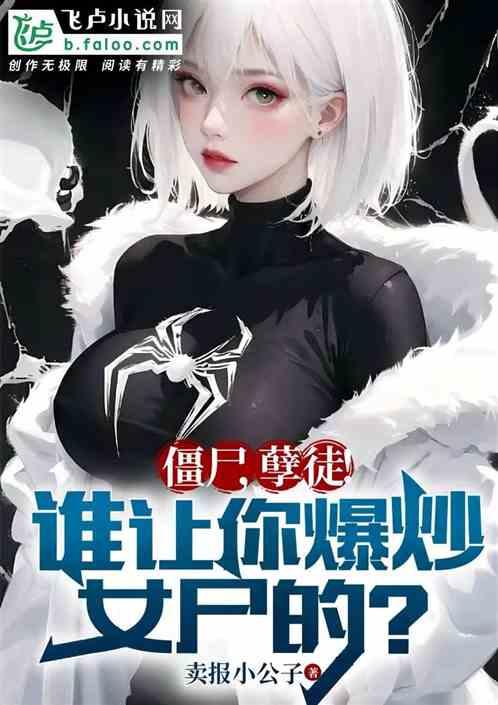 僵尸，孽徒！谁让你爆炒女尸的！