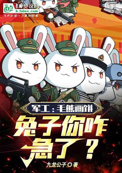 军工：毛熊画饼，兔子你咋急了？