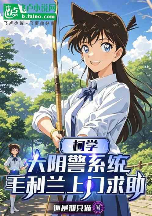 柯学：大阴警系统，小兰上门求助