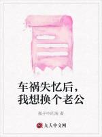 车祸失忆后，我想换个老公