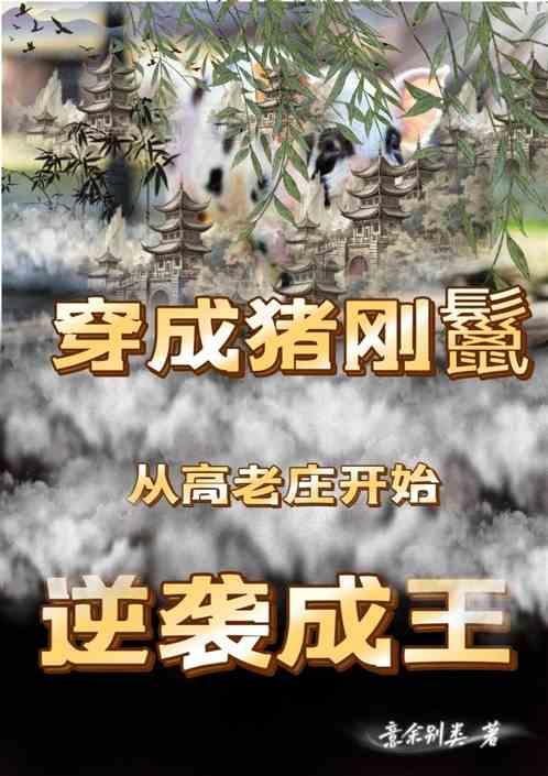 穿成猪刚鬣从高老庄开始逆袭成王